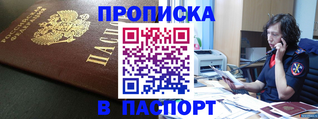 прописка 2025 в Новочеркасске
